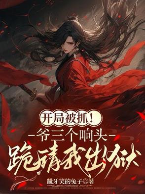 六爷！宝姑娘又出去赊刀了！