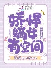 娇悍嫡女有空间,连通末世养兵王