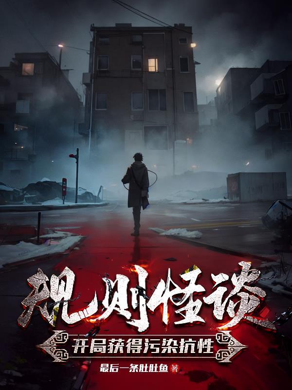 规则怪谈:开局获得污染抗性