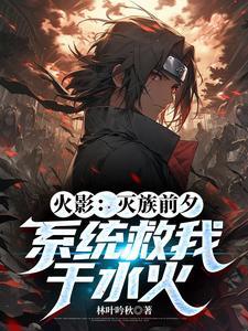 火影:灭族前夕,系统救我于水火