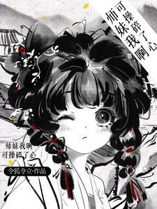 师妹我啊,可操碎了心