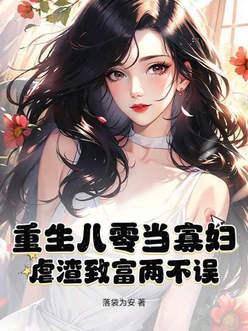重生八零当寡妇,虐渣致富两不误