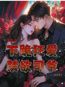 颜柒柒重生,司庭寒再爱我一次