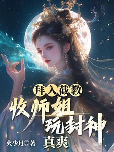 拜入截教:收师姐,玩封神,真爽