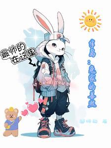 半岛:兔家的善熙