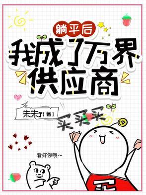 躺平后,我成了万界供应商